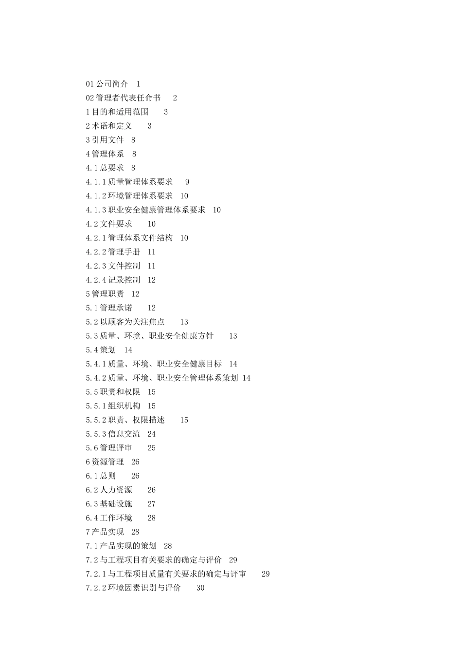 质量、环境、职业安全健康管理手册(DOC 59)(1)_第3页