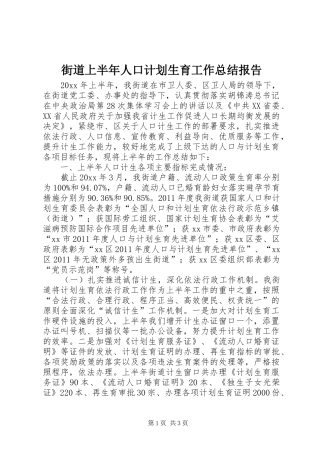 街道上半年人口计划生育工作总结报告