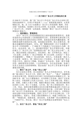 推行厂务公开工作情况的汇报