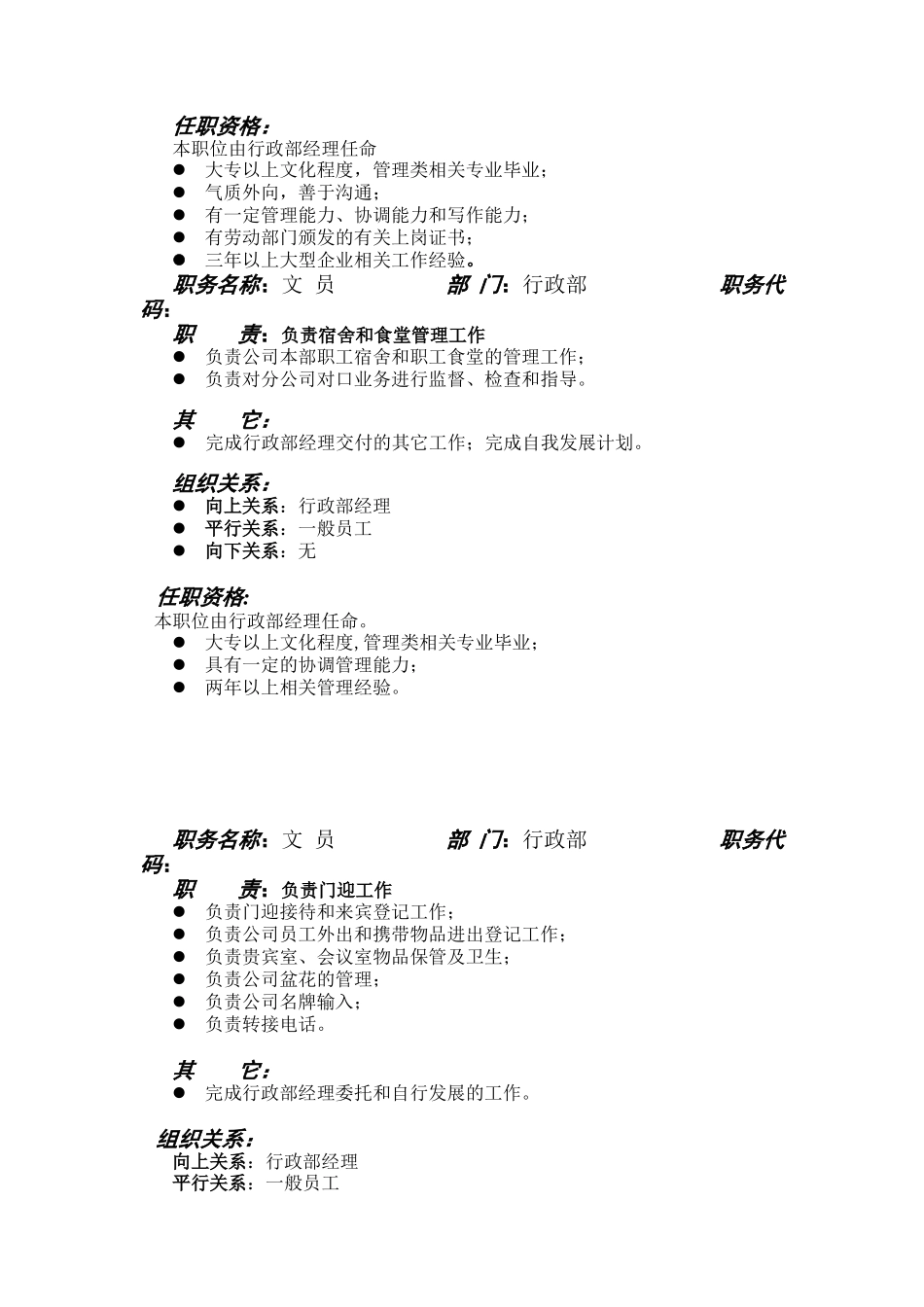 西北实业行政部职位说明书_第3页