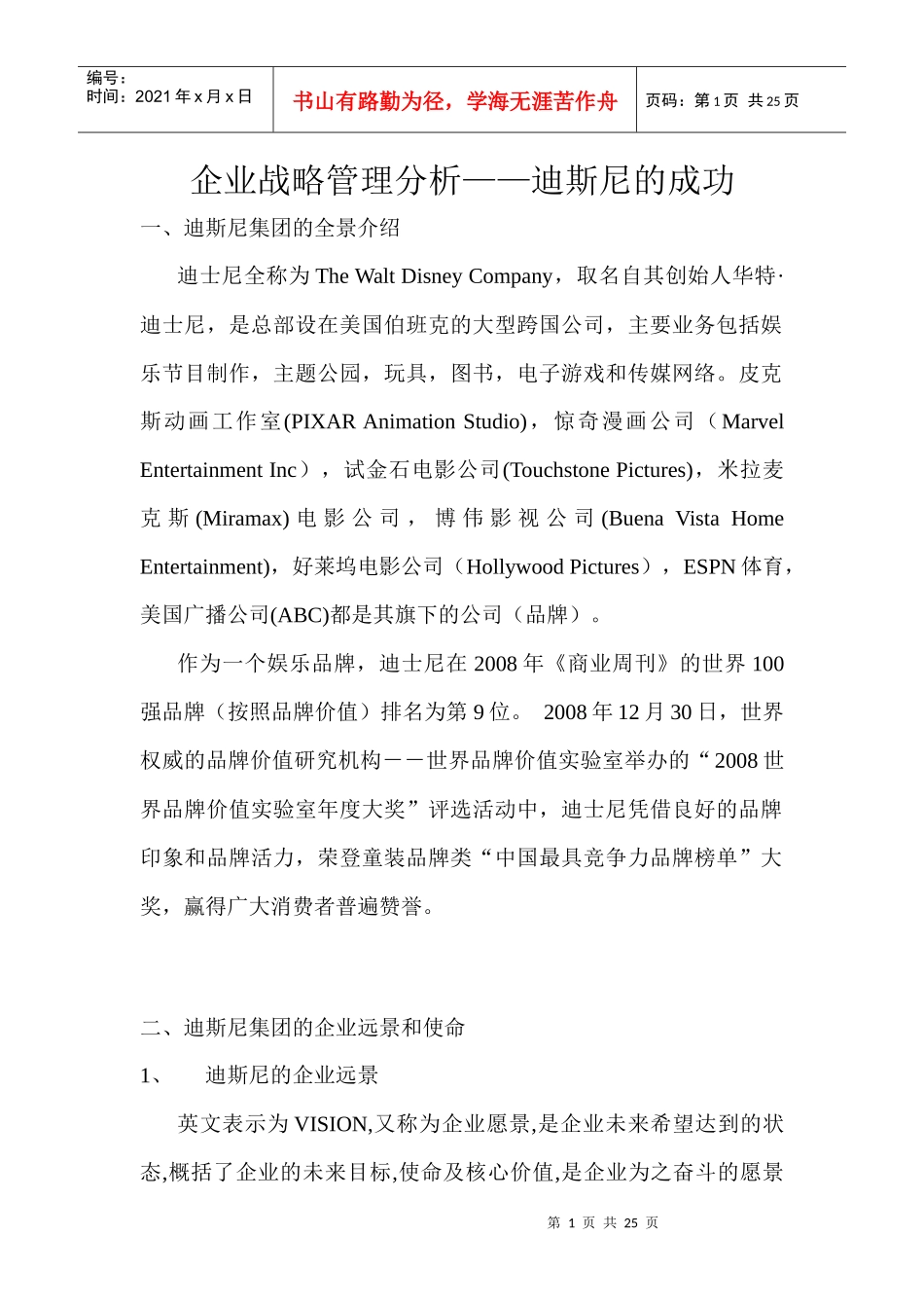 迪斯尼的企业战略简析_第1页
