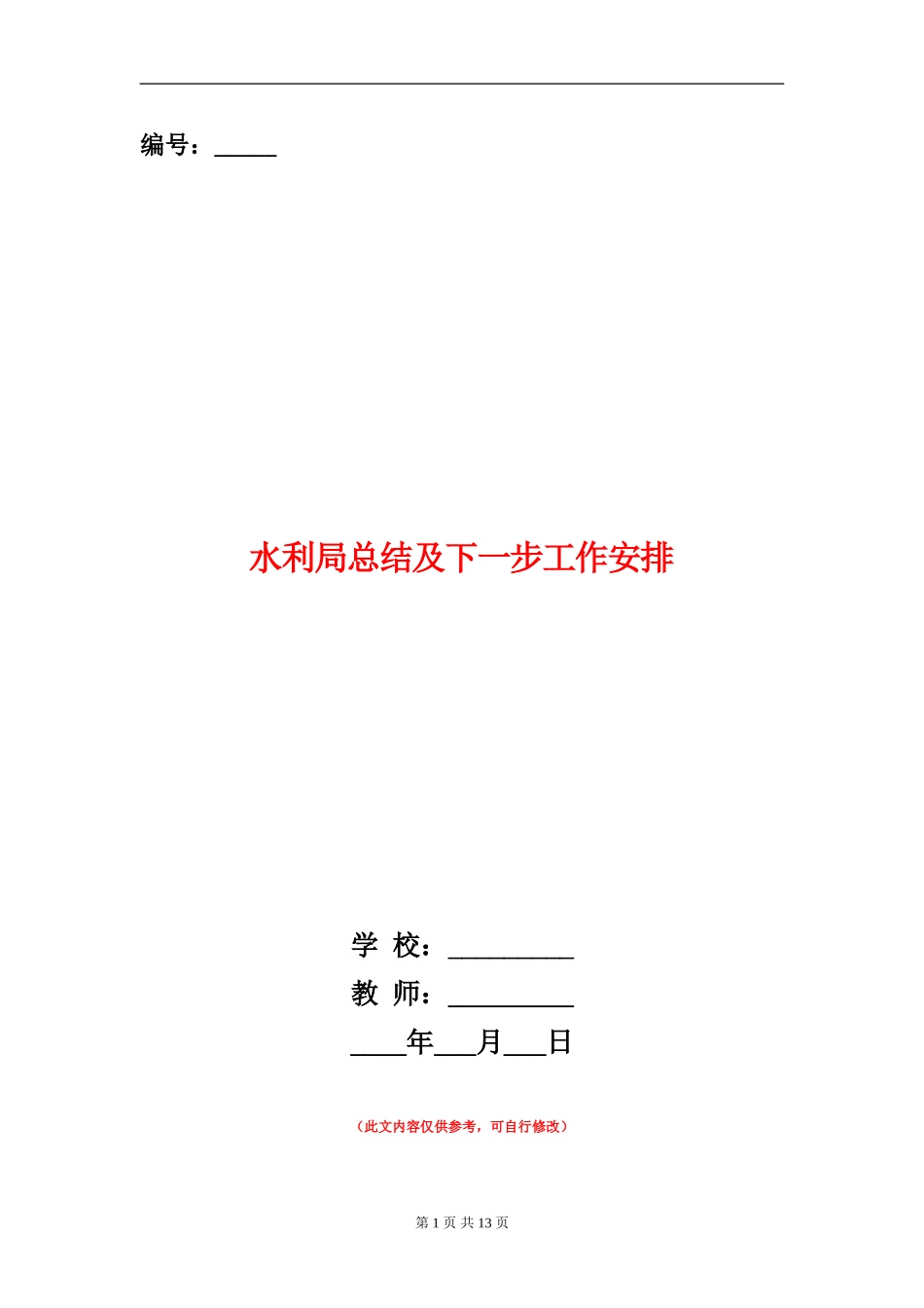 水利局总结及下一步工作安排【新版】_第1页