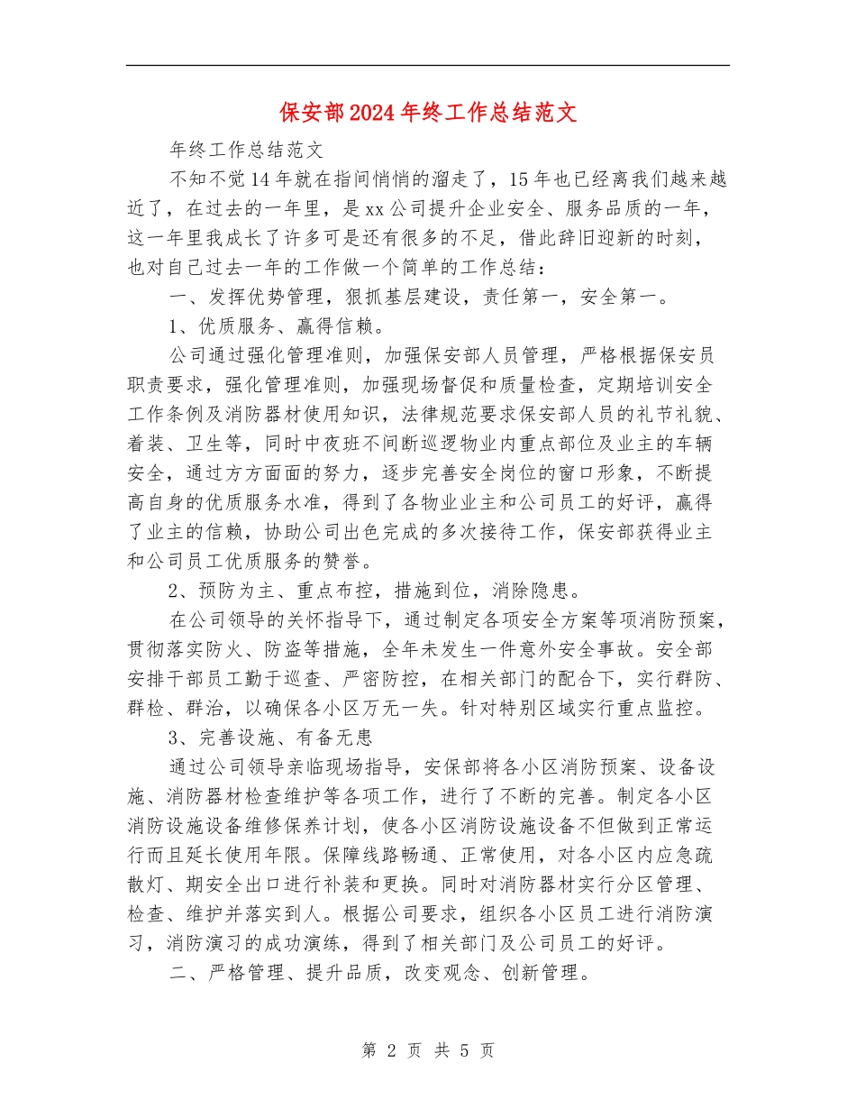 保安部2024年终工作总结范文【新版】_第2页