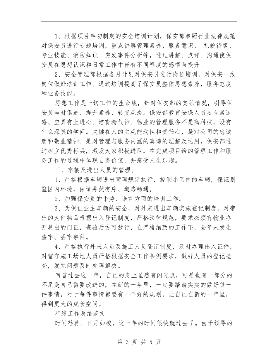 保安部2024年终工作总结范文【新版】_第3页