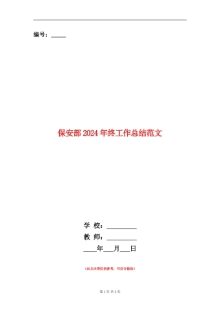 保安部2024年终工作总结范文【新版】
