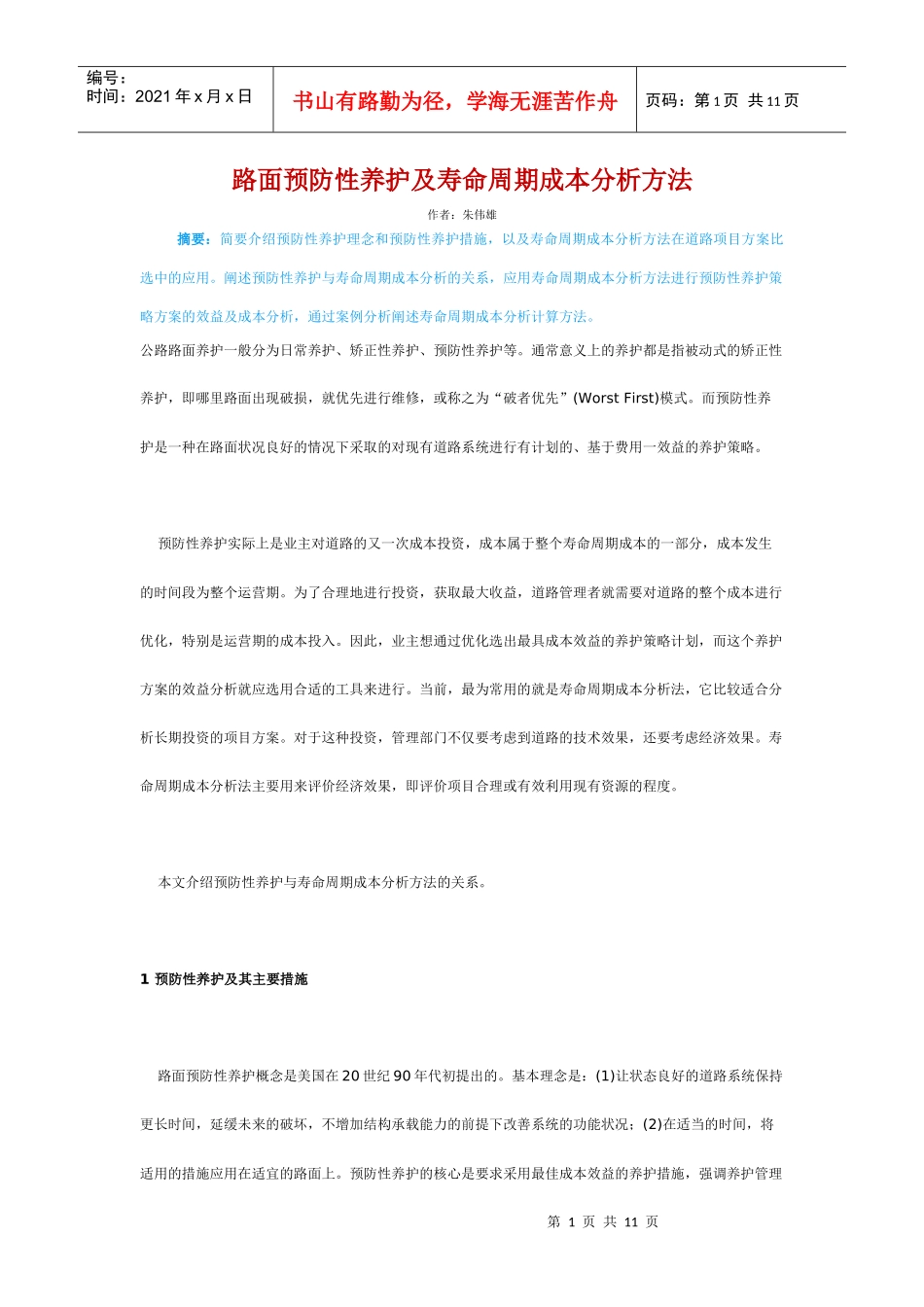 路面预防性养护及寿命周期成本分析方法_第1页