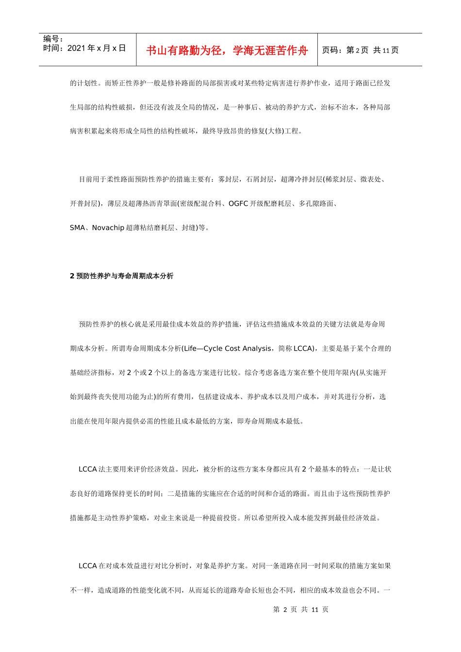 路面预防性养护及寿命周期成本分析方法_第2页