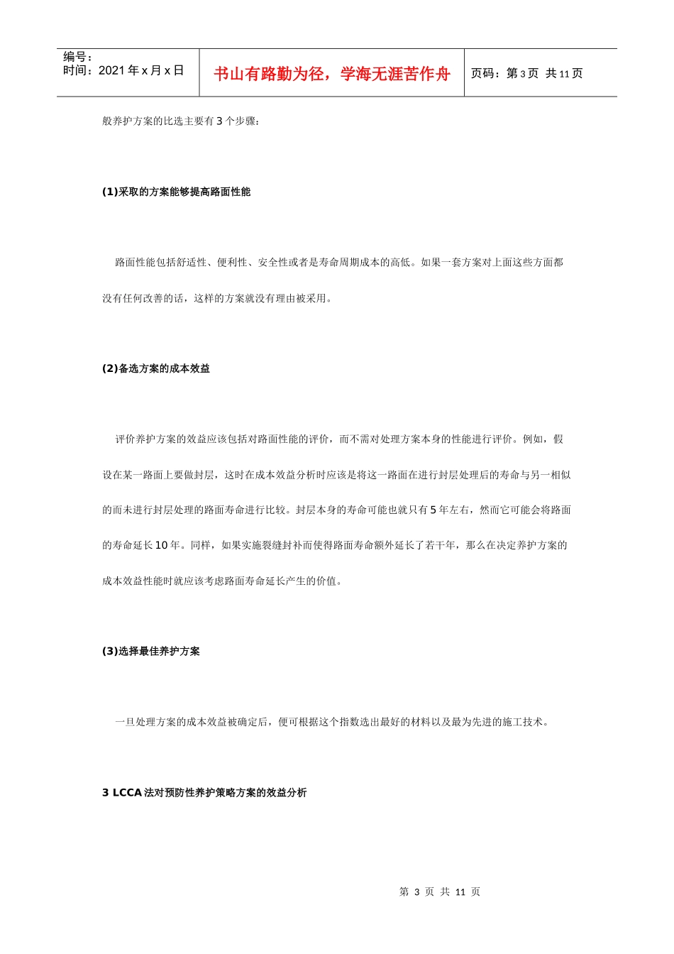 路面预防性养护及寿命周期成本分析方法_第3页