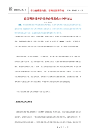 路面预防性养护及寿命周期成本分析方法