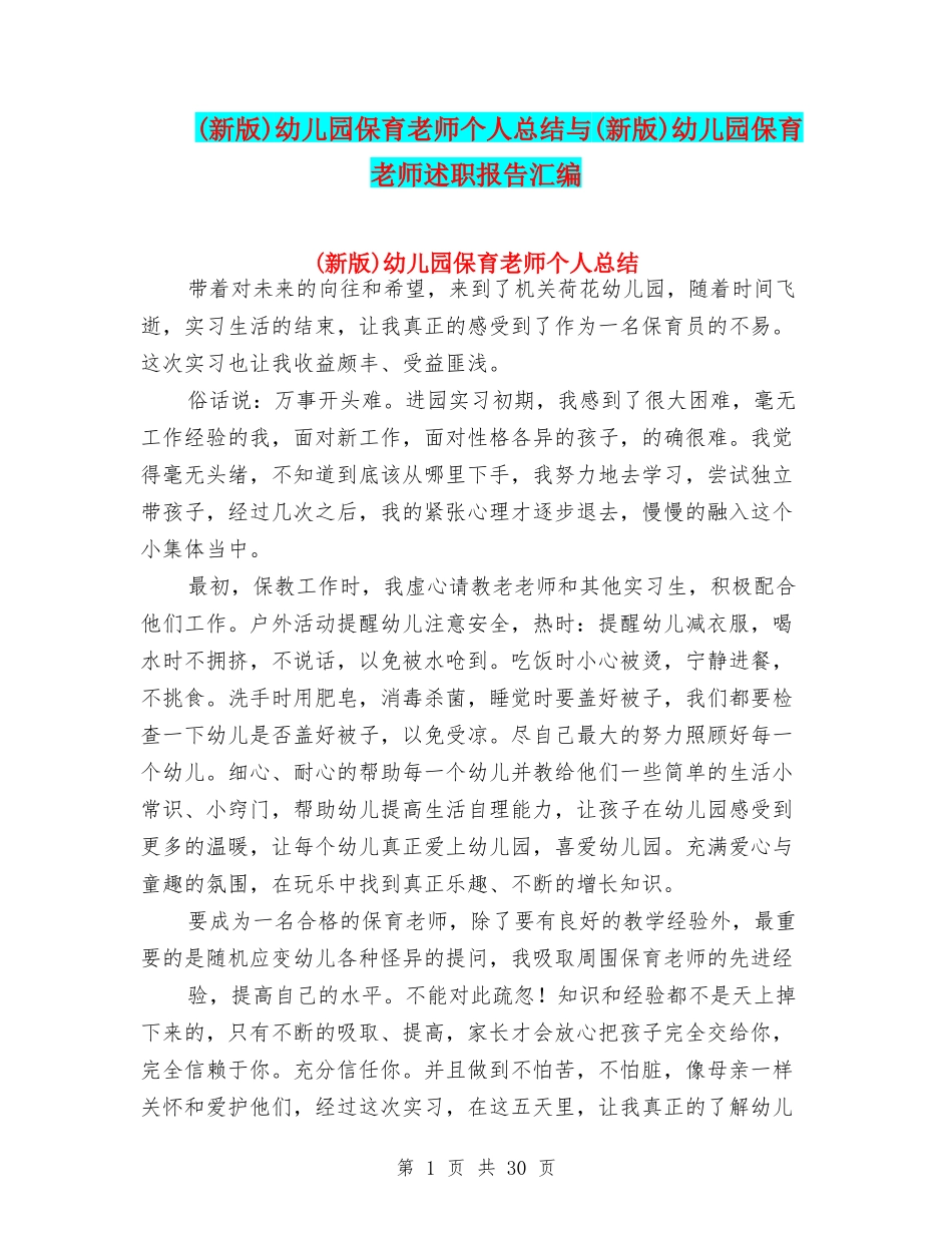 幼儿园保育教师个人总结与(新版)幼儿园保育教师述职报告汇编_第1页