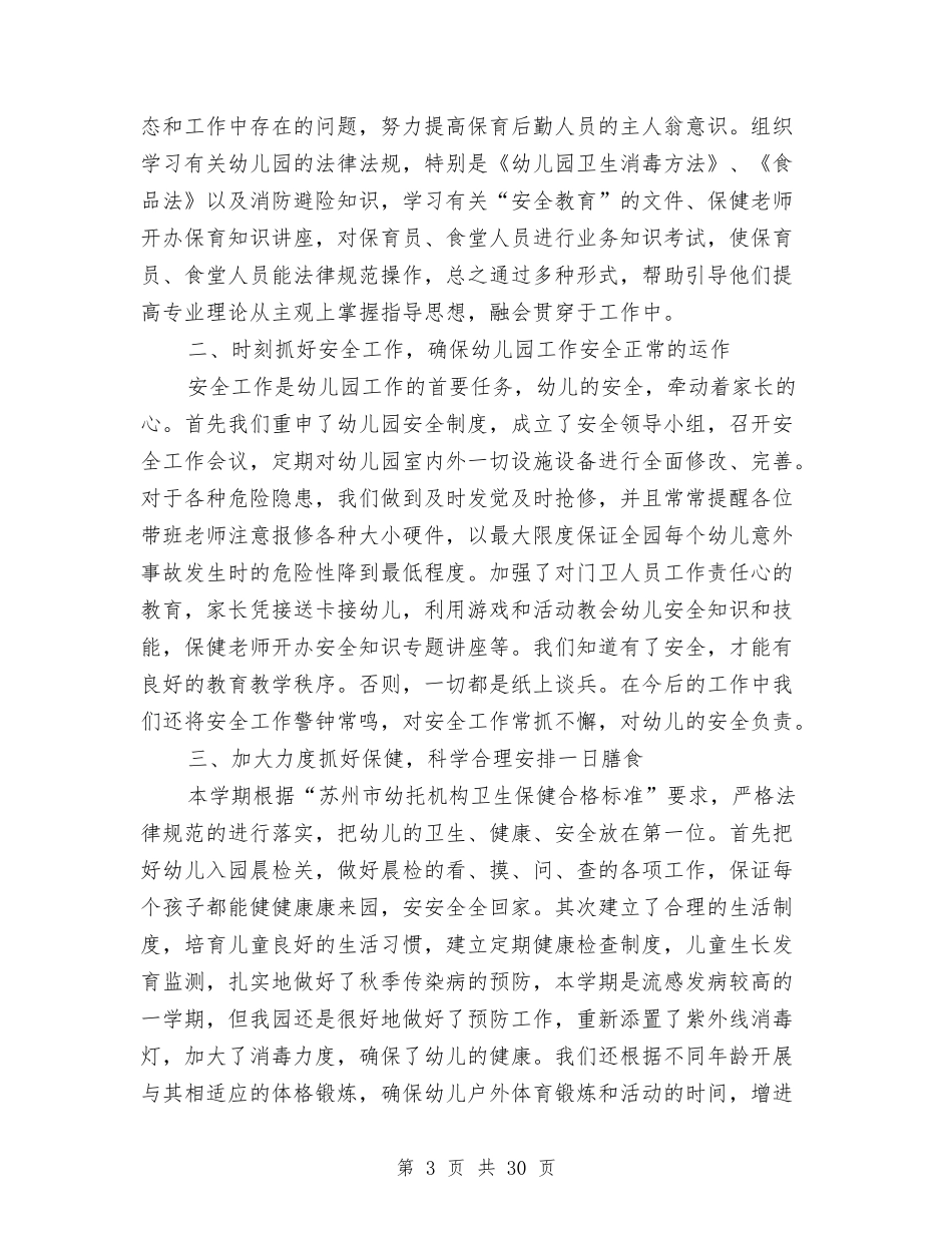 幼儿园保育教师个人总结与(新版)幼儿园保育教师述职报告汇编_第3页