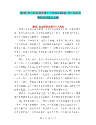 幼儿园保育教师个人总结与(新版)幼儿园保育教师述职报告汇编