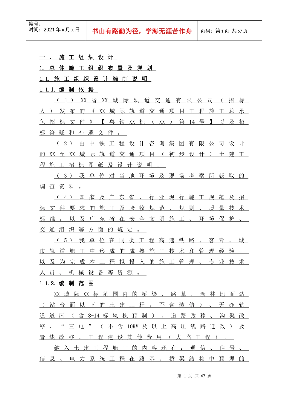 轨道交通项目工程施工总承包某标段投标施工_第1页