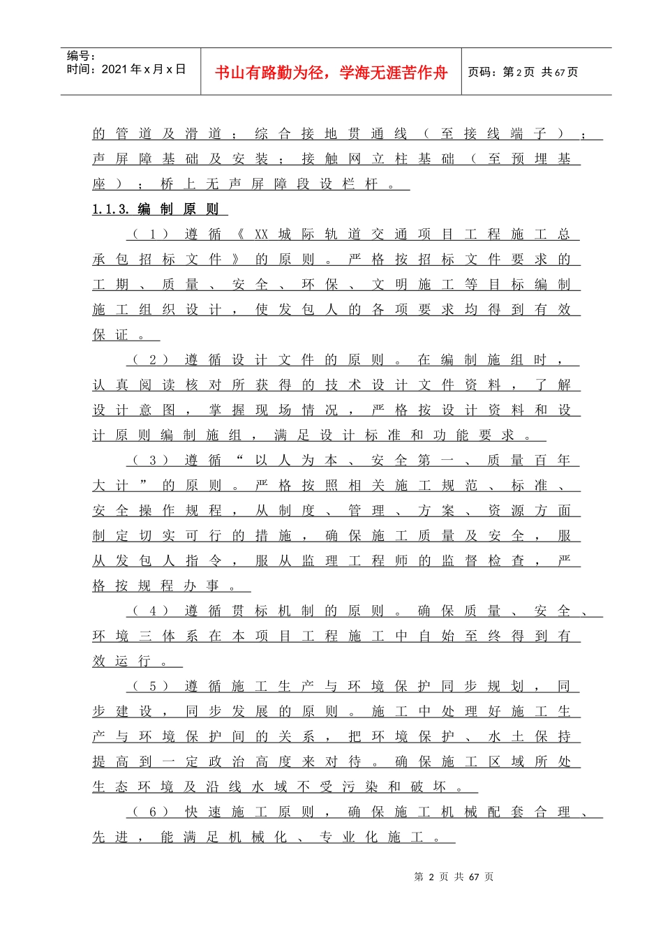 轨道交通项目工程施工总承包某标段投标施工_第2页