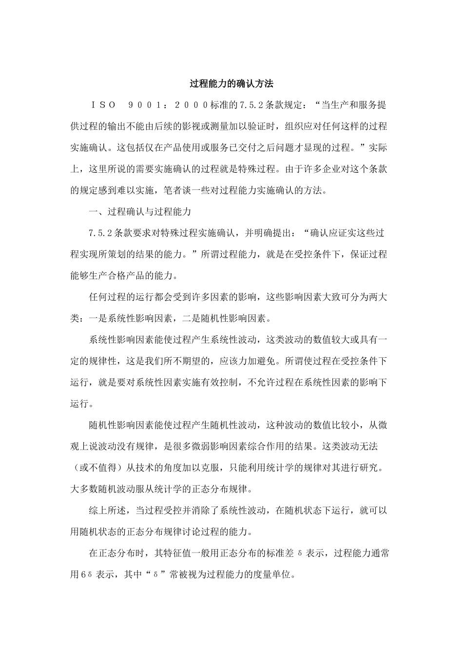 过程能力的确认方法分析_第1页