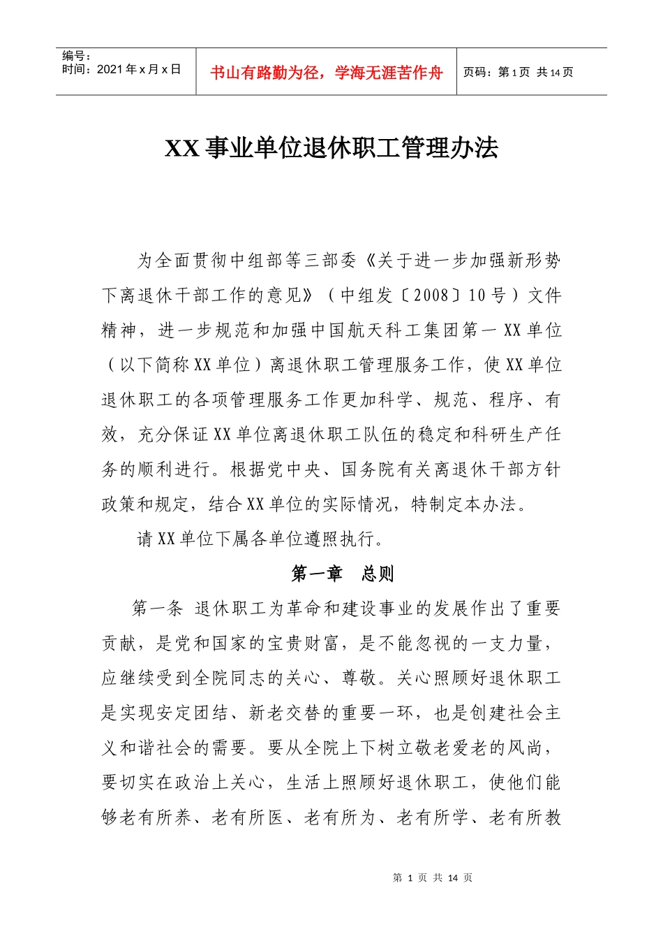 退休职工管理办法_第1页