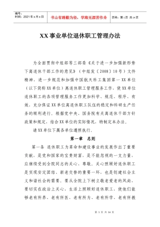 退休职工管理办法
