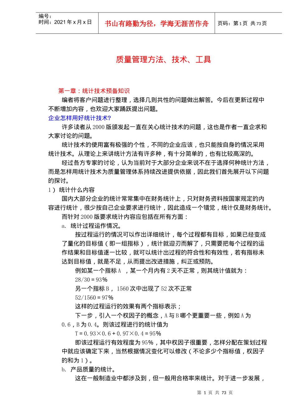 质量管理方法、技术、工具(doc72)(1)_第1页