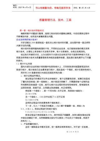 质量管理方法、技术、工具(doc72)(1)