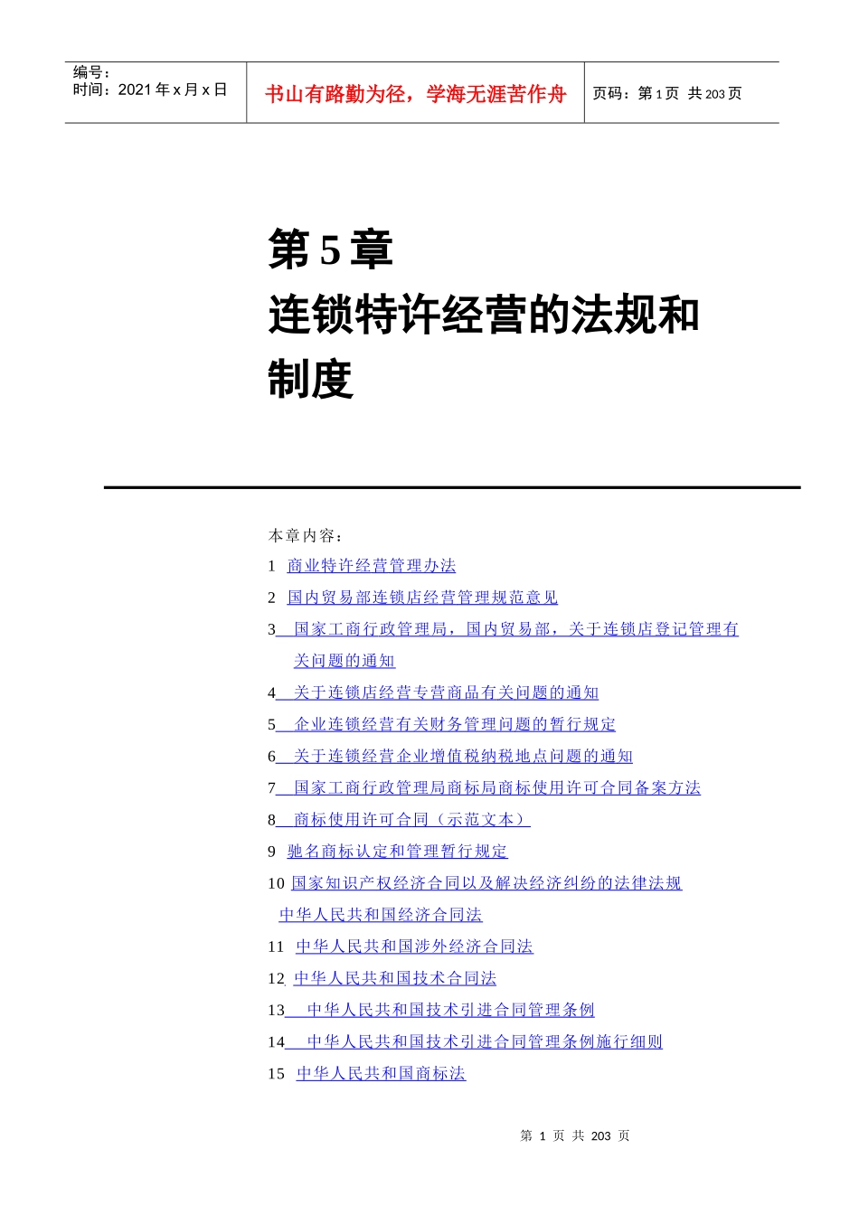 连锁经营资料第5章_第1页