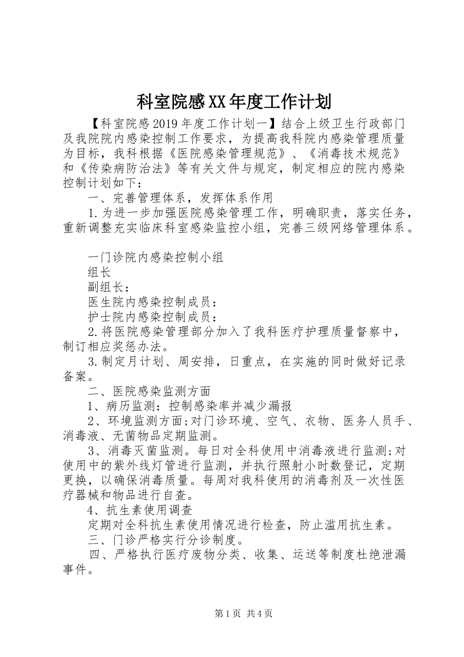 科室院感XX年度工作计划_第1页
