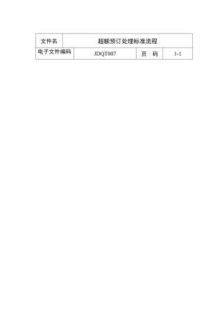 超额预订处理标准流程