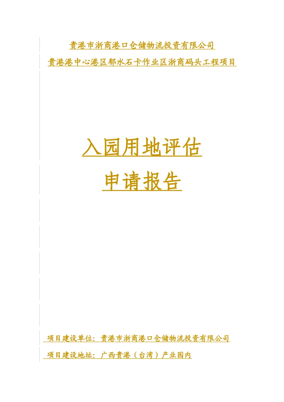 贵港港中心港区郁水石卡作业区浙商码头工程可行性研究(_第1页
