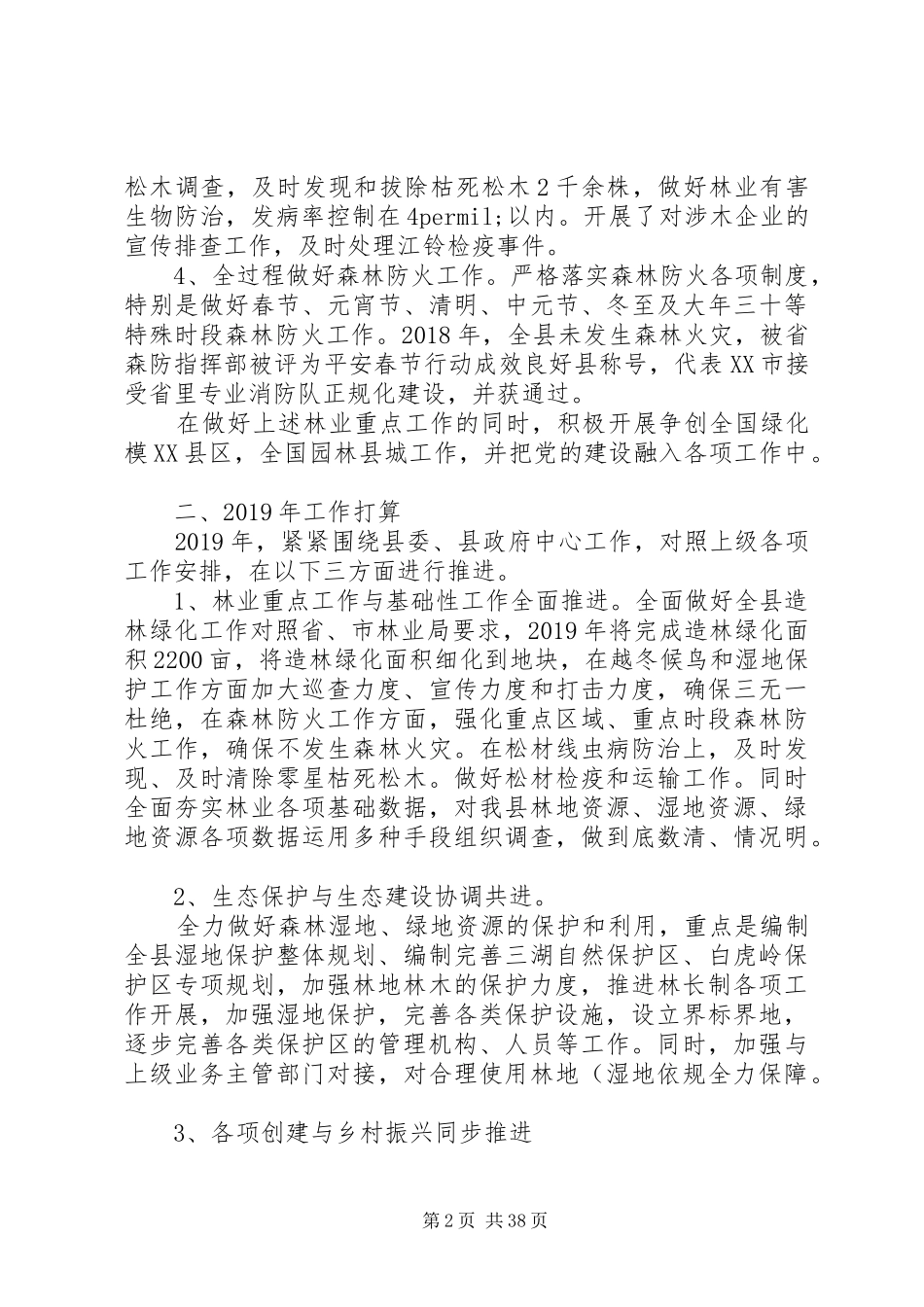 林业局XX年工作总结及XX年工作计划精选6篇_第2页