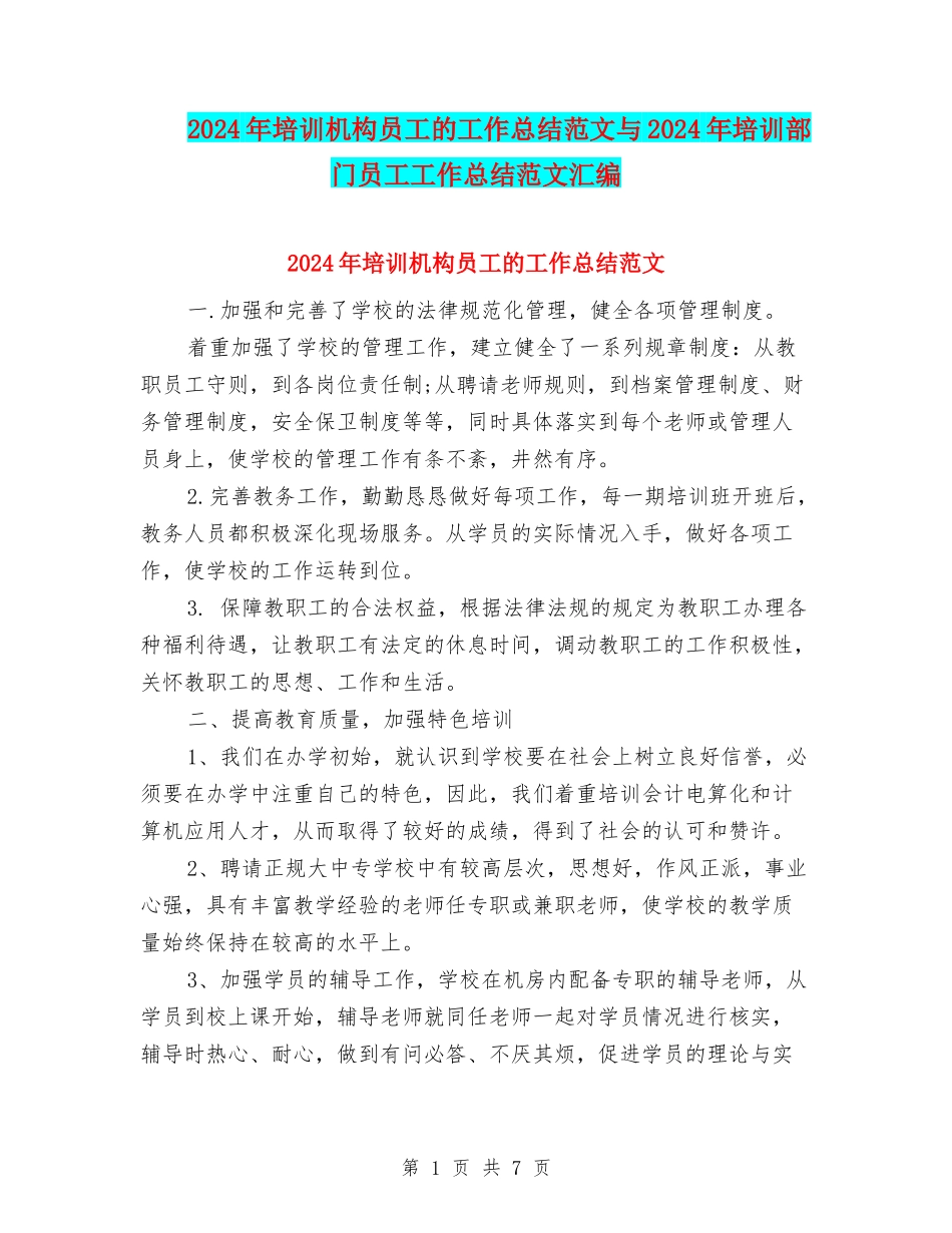 2024年培训机构员工的工作总结范文与2024年培训部门员工工作总结范文汇编_第1页