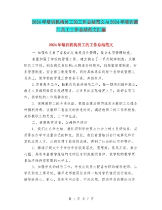 2024年培训机构员工的工作总结范文与2024年培训部门员工工作总结范文汇编