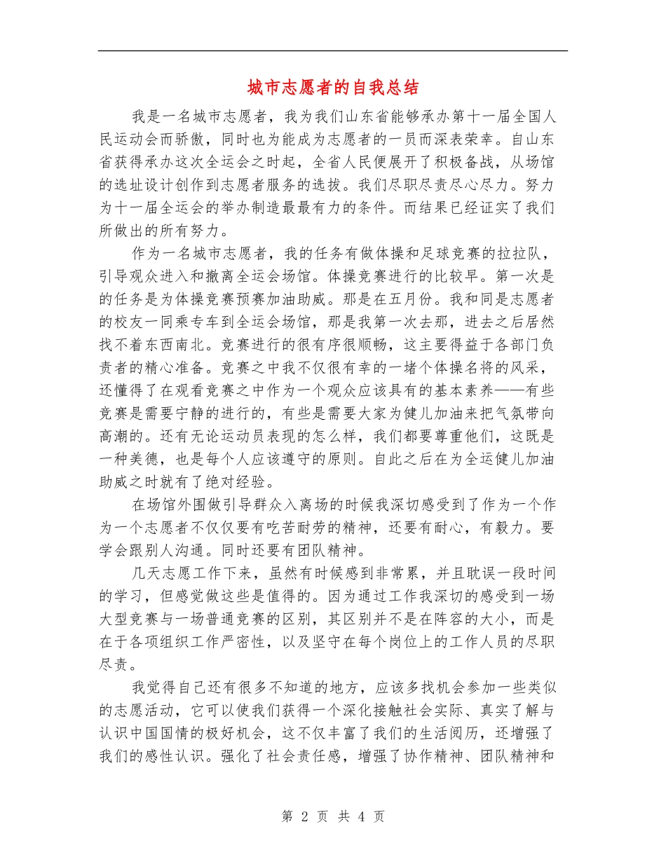 城市志愿者的自我总结_第2页