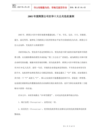 跨国公司在华十大公关危机案例分析