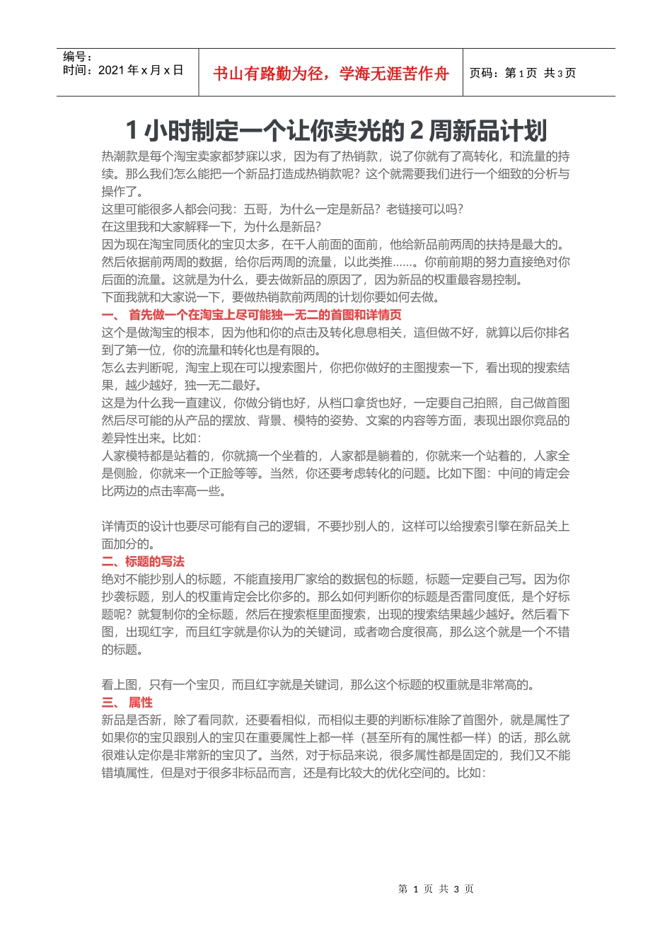 运营技巧1小时制定一个让你卖光的2周新品计划_第1页