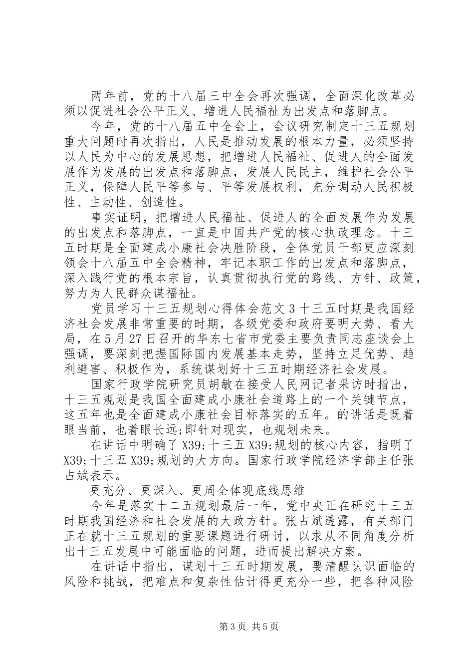 党员学习十三五规划心得体会_第3页