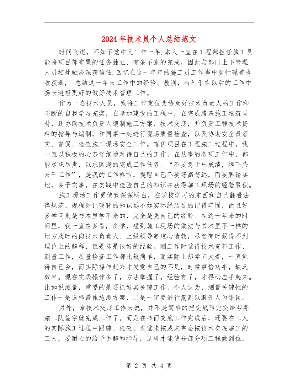 2024年技术员个人总结范文【最新版】_第2页