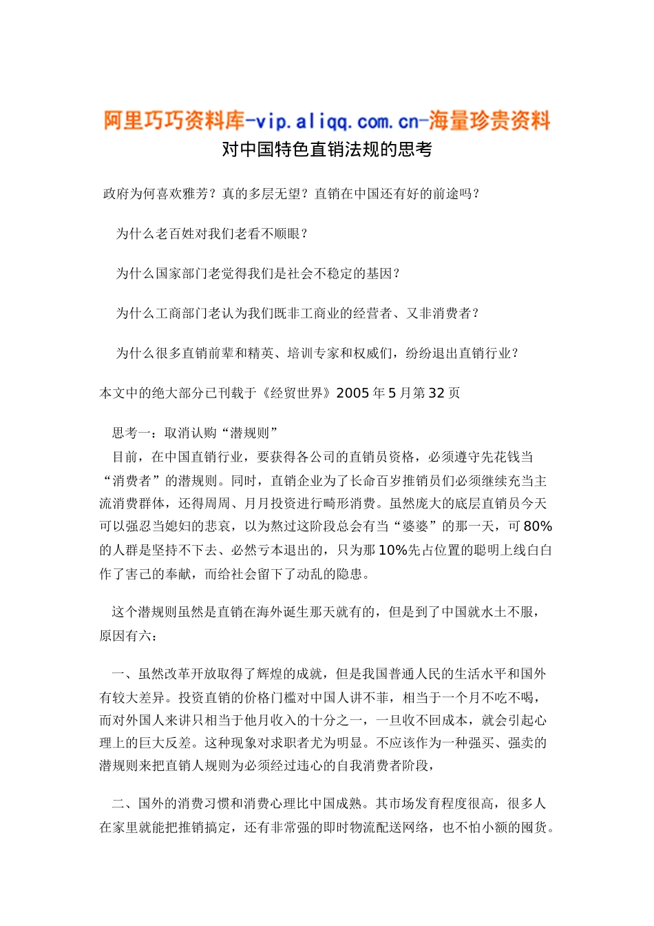 对中国特色直销法规的思考10_第1页