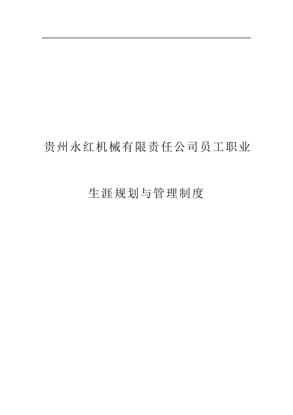 贵州永红航空机械有限责任公司员工职业生涯规划与管理制度_第1页