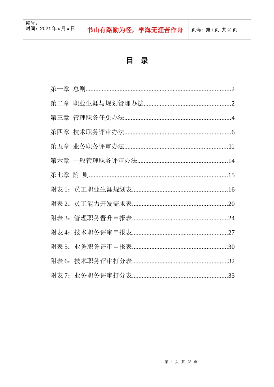 贵州永红航空机械有限责任公司员工职业生涯规划与管理制度_第3页