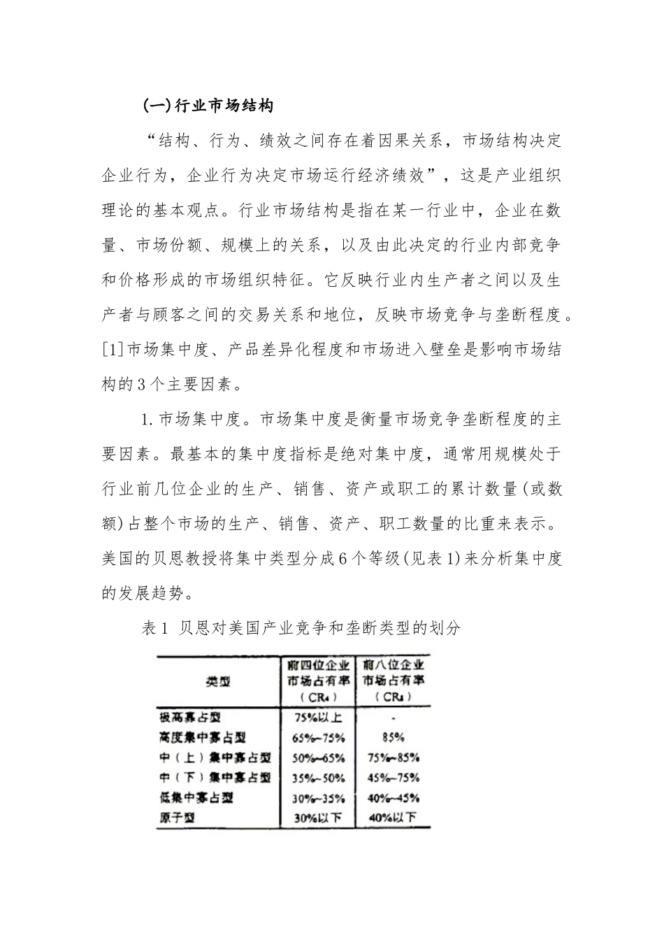 对我国钢铁行业的价格行为研究_第2页