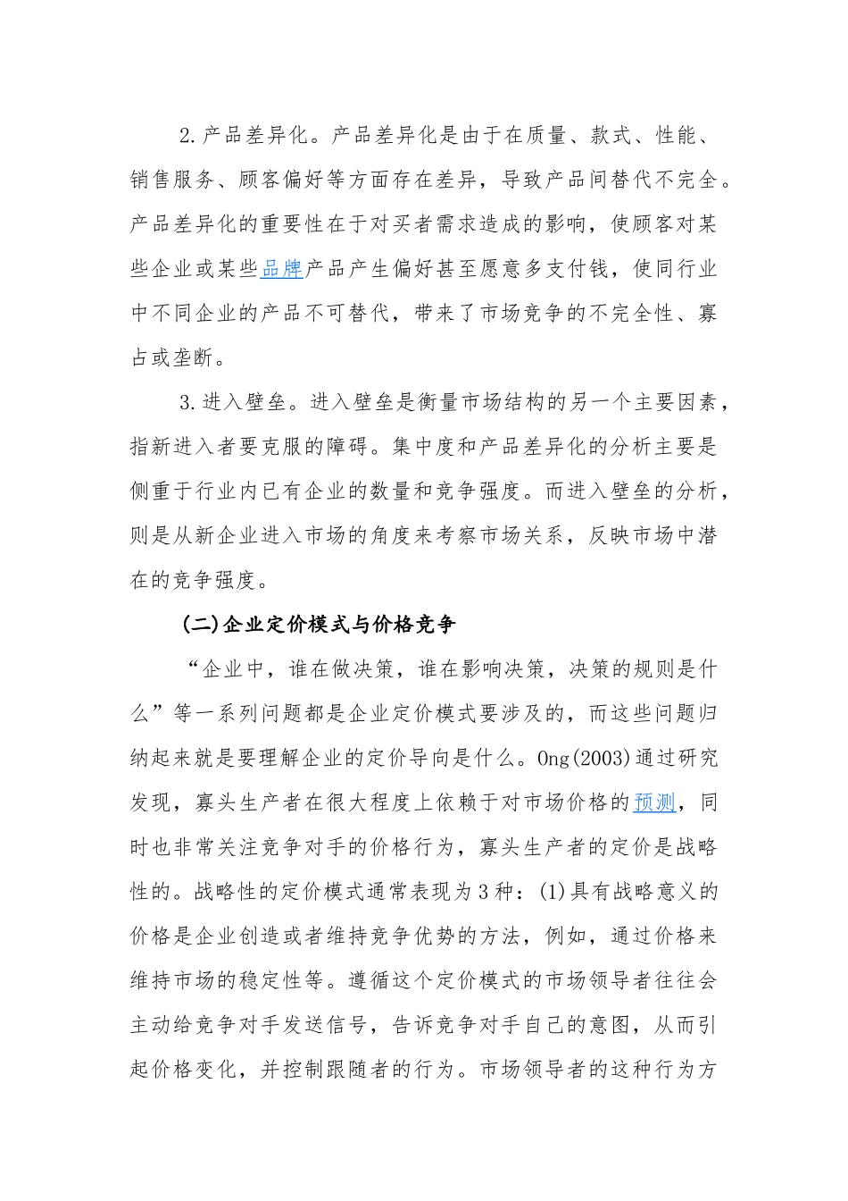 对我国钢铁行业的价格行为研究_第3页