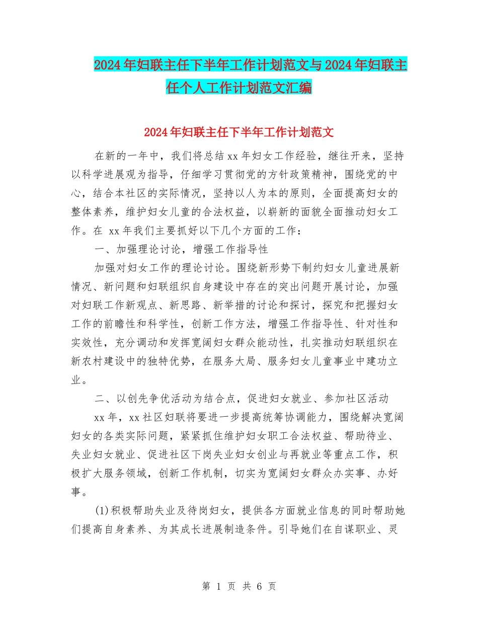 2024年妇联主任下半年工作计划范文与2024年妇联主任个人工作计划范文汇编_第1页