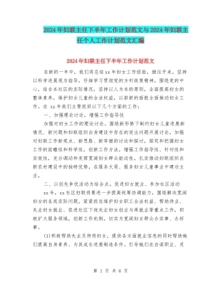 2024年妇联主任下半年工作计划范文与2024年妇联主任个人工作计划范文汇编