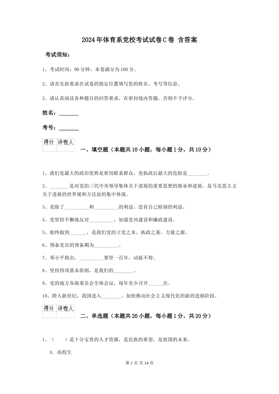 2024年体育系党校考试试卷C卷-含答案_第1页