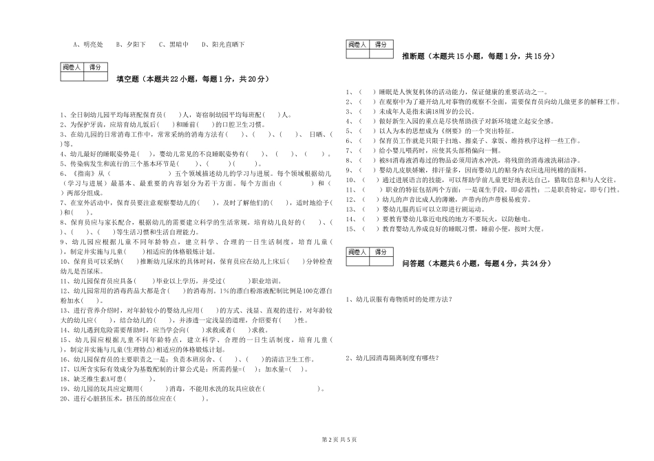 2024年三级保育员(高级工)考前检测试题B卷-含答案_第2页