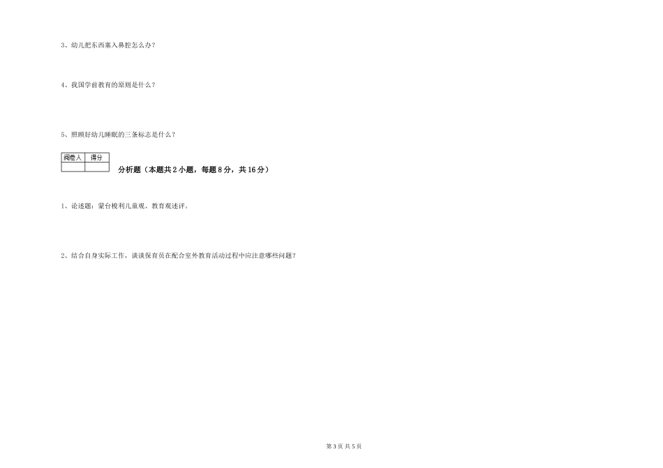 2024年三级保育员(高级工)考前检测试题B卷-含答案_第3页