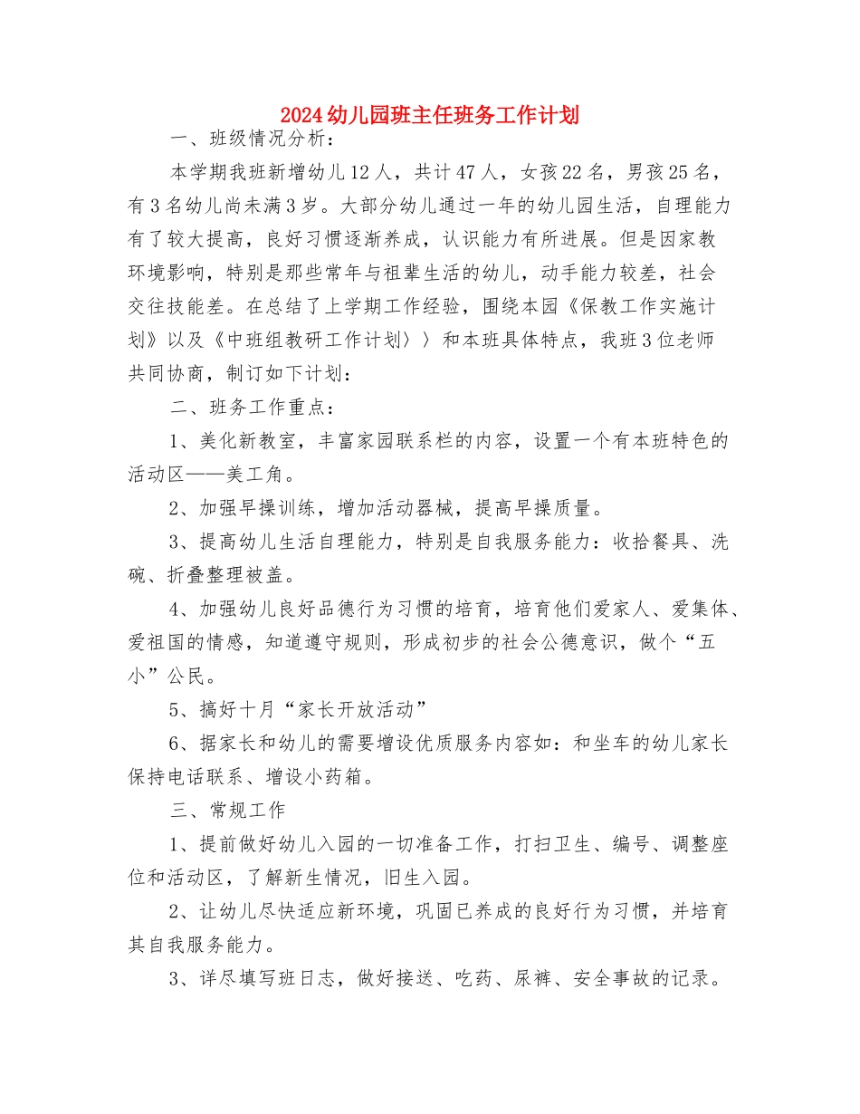 2024幼儿园班主任工作计划f范本与2024幼儿园班主任班务工作计划汇编_第2页