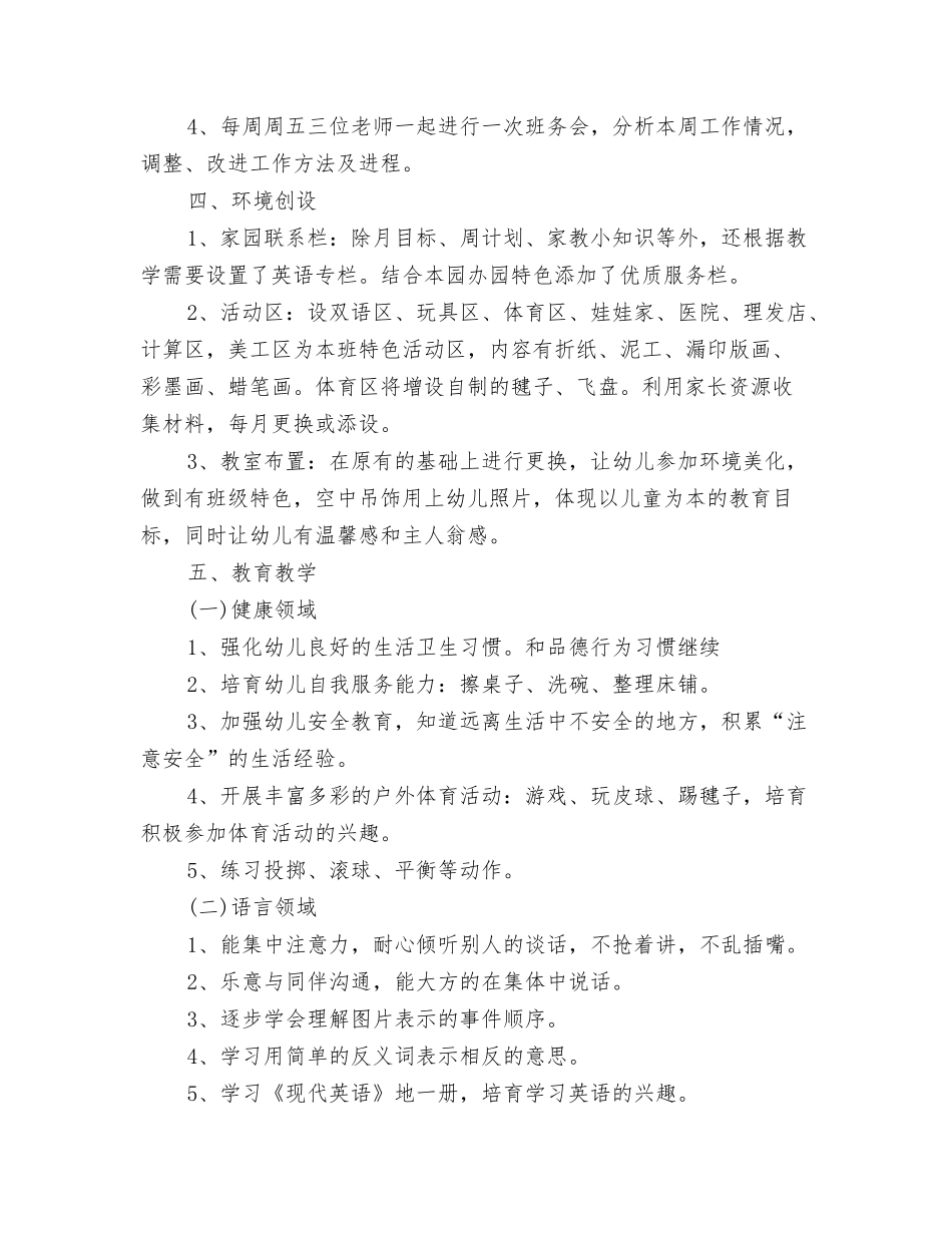 2024幼儿园班主任工作计划f范本与2024幼儿园班主任班务工作计划汇编_第3页