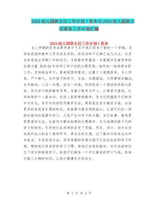 2024幼儿园班主任工作计划f范本与2024幼儿园班主任班务工作计划汇编