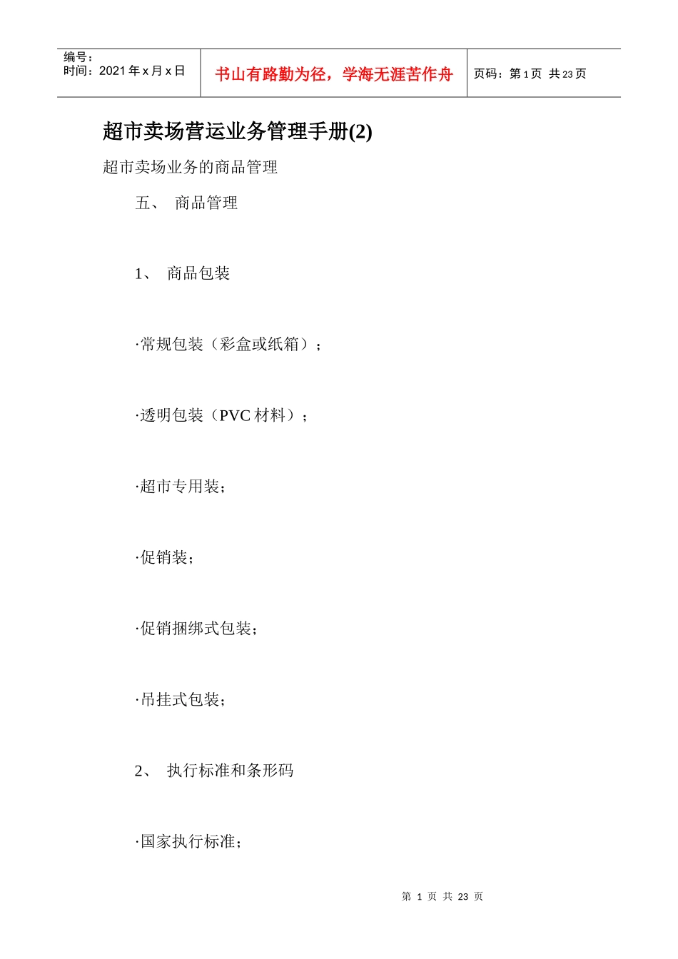 超市卖场管理手册2_第1页