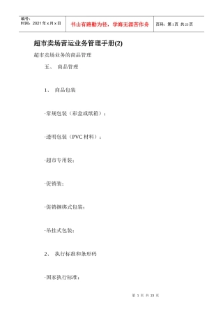 超市卖场管理手册2